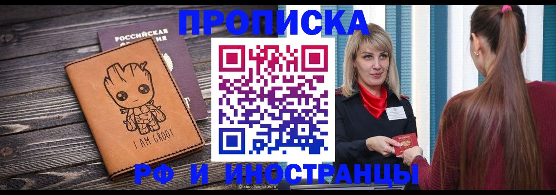 прописка законно в Фокино